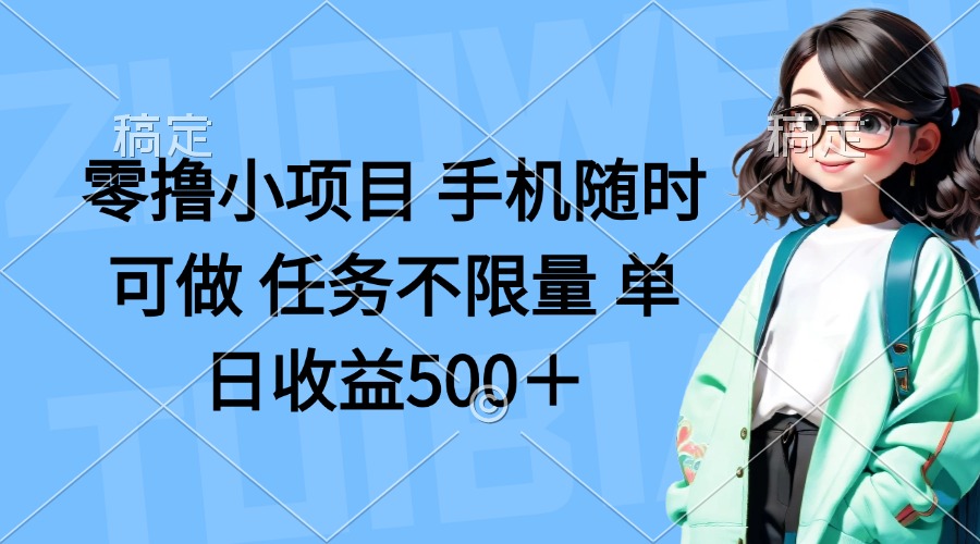 （14293期）零撸小项目 手机随时可做 任务不限量 单日收益500＋-14号网创