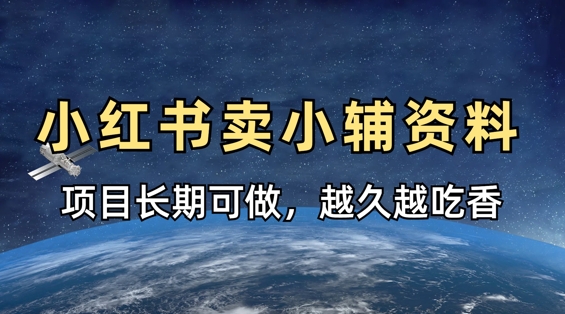 小学教辅资料在小红书这样卖,项目长期稳定收益,越久越吃香-14号网创