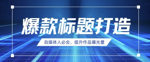自媒体人必会,AI时代来临,用DeepSeek制作爆款标题-14号网创