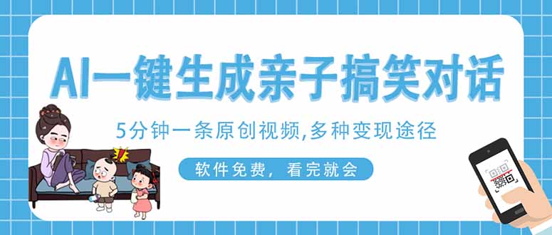 (14215期)AI一键生成搞笑亲子对话原创视频,有手机就可操作,看完就会,软件免费...-14号网创