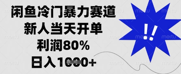 闲鱼冷门暴力赛道，新人当天开单，利润80%，日入数张【揭秘】-14号网创