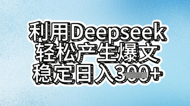 利用deepseek轻松产出爆文，稳定日入3张-14号网创
